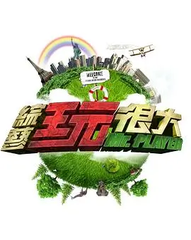 向往的生活第7季 综艺 2025 黄磊,何炅